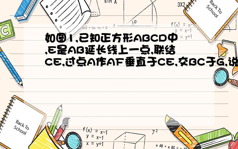 如图1,已知正方形ABCD中,E是AB延长线上一点,联结CE,过点A作AF垂直于CE,交BC于G,说明AG=CE的理由