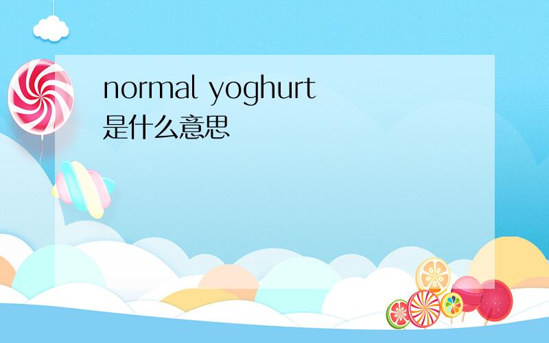 normal yoghurt是什么意思
