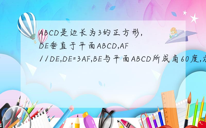 ABCD是边长为3的正方形,DE垂直于平面ABCD,AF//DE,DE=3AF,BE与平面ABCD所成角60度,求证AC垂直于平面BDE