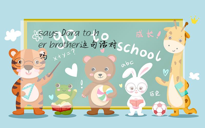 says Dora to her brother这句话对吗
