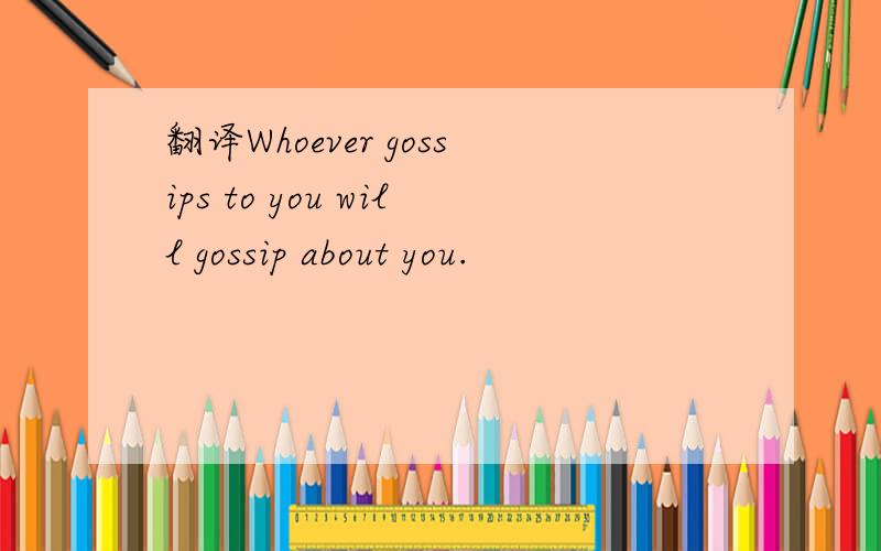 翻译Whoever gossips to you will gossip about you.