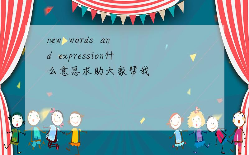new  words  and  expression什么意思求助大家帮我