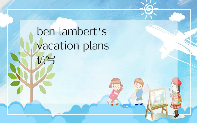 ben lambert's vacation plans仿写