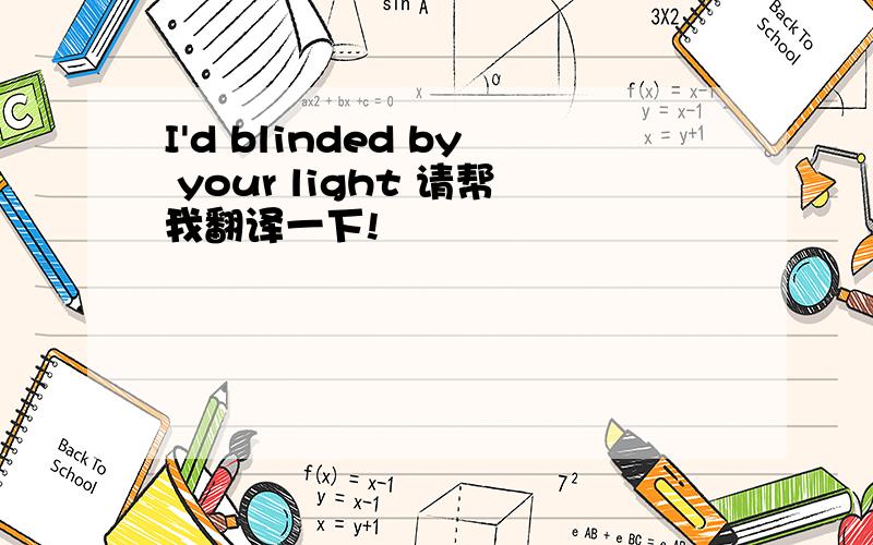 I'd blinded by your light 请帮我翻译一下!