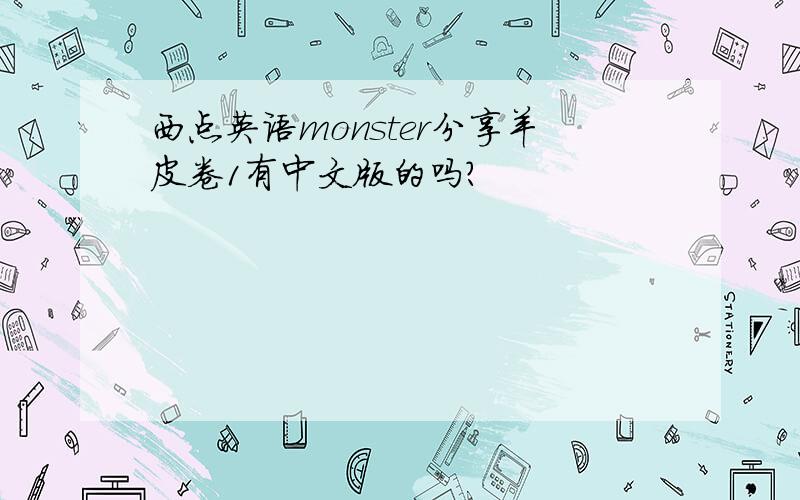 西点英语monster分享羊皮卷1有中文版的吗?