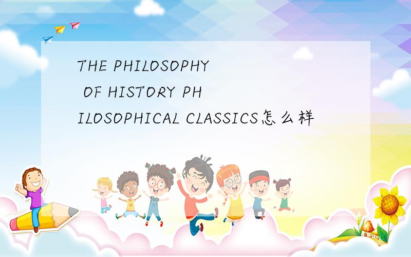 THE PHILOSOPHY OF HISTORY PHILOSOPHICAL CLASSICS怎么样
