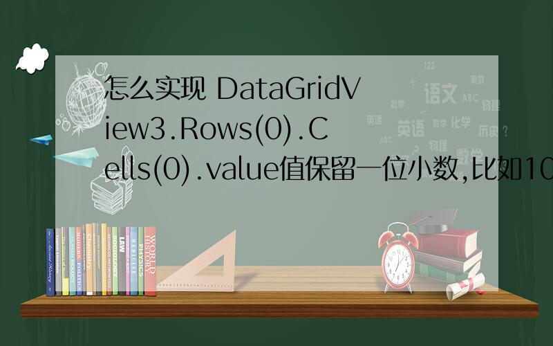 怎么实现 DataGridView3.Rows(0).Cells(0).value值保留一位小数,比如10.1,11.2,10.0