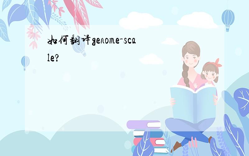 如何翻译genome-scale?