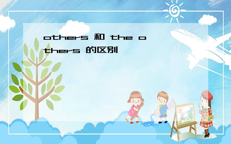 others 和 the others 的区别