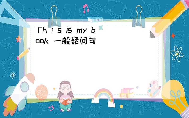 Th i s is my book 一般疑问句