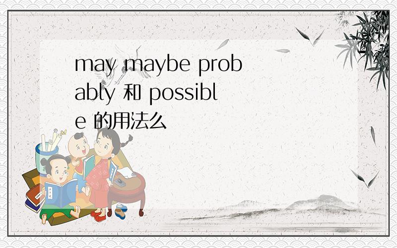 may maybe probably 和 possible 的用法么
