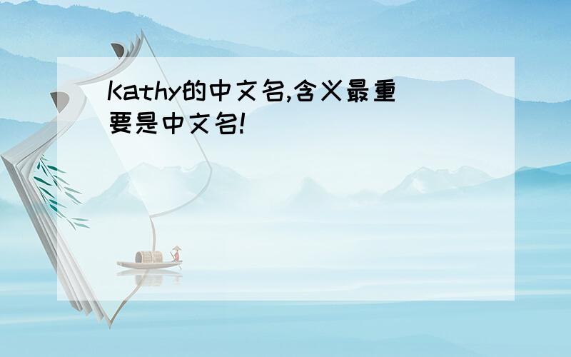 Kathy的中文名,含义最重要是中文名!
