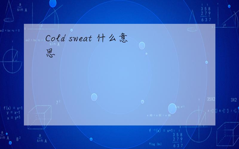 Cold sweat 什么意思