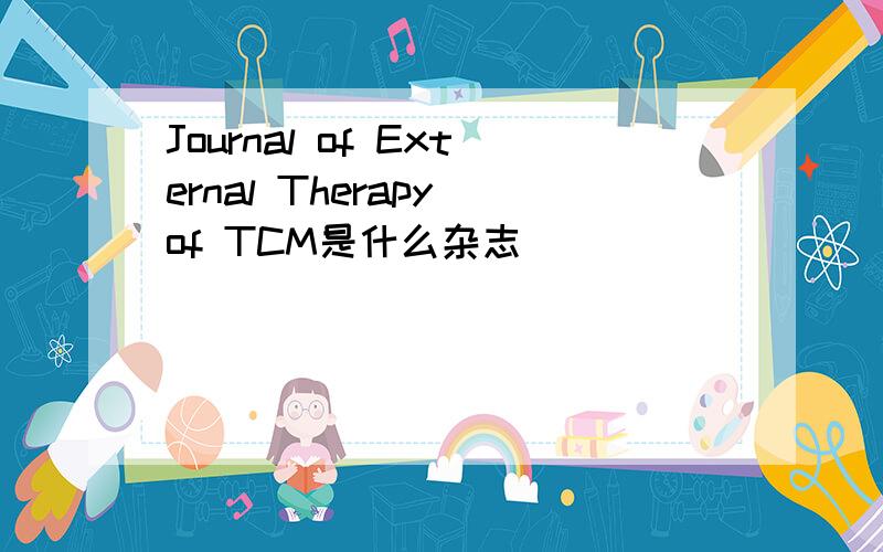 Journal of External Therapy of TCM是什么杂志