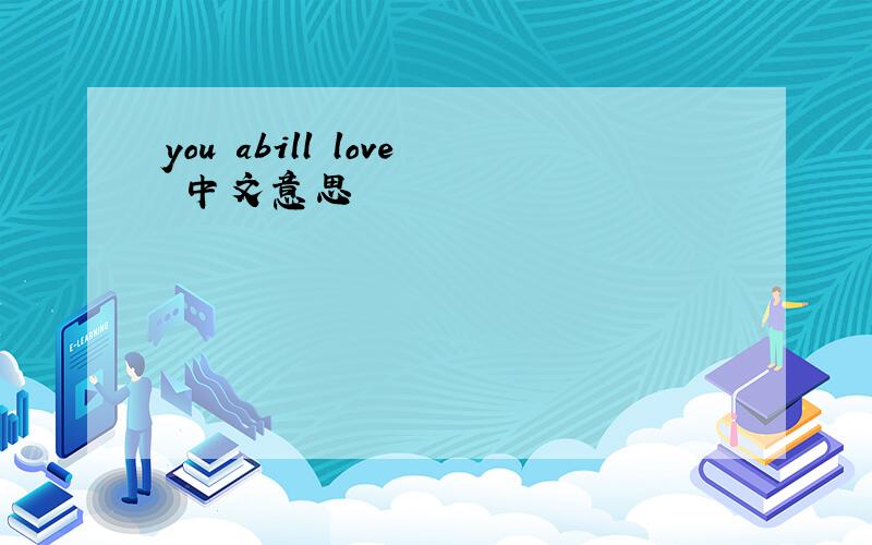 you abill love 中文意思