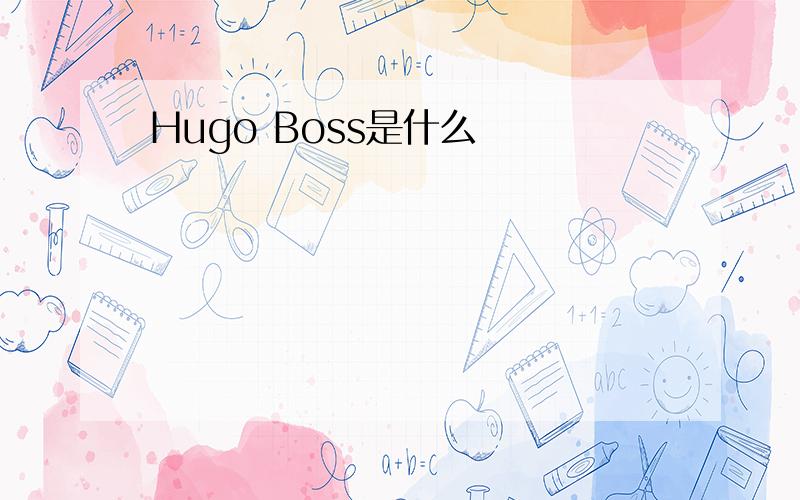 Hugo Boss是什么