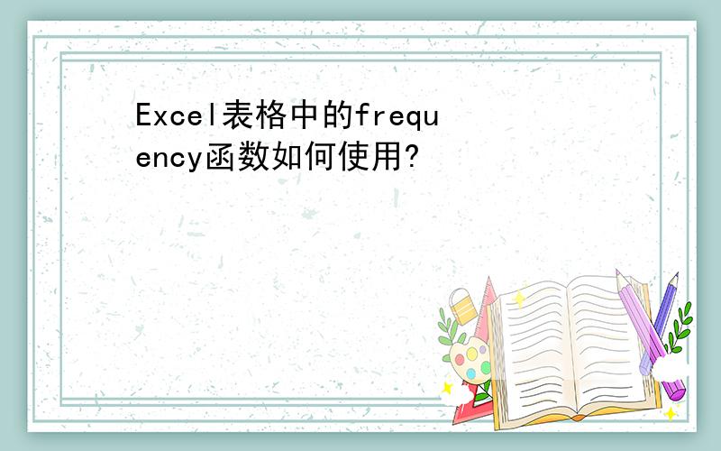 Excel表格中的frequency函数如何使用?