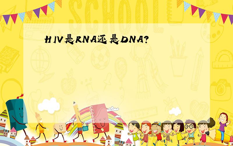 HIV是RNA还是DNA?