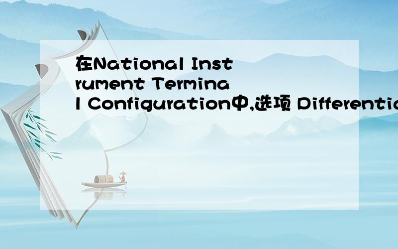 在National Instrument Terminal Configuration中,选项 Differential、RSE和NRSE意义