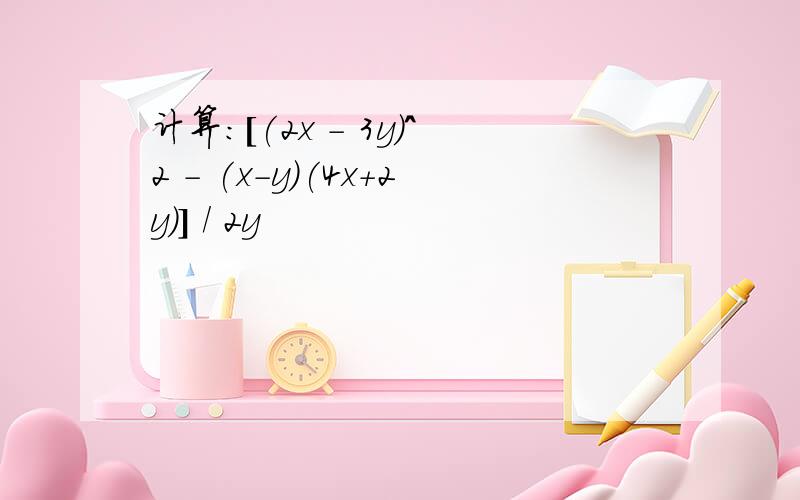 计算:[(2x - 3y)^2 - (x-y)(4x+2y)] / 2y