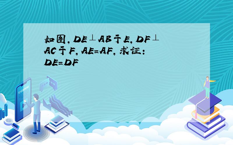 如图,DE⊥AB于E,DF⊥AC于F,AE=AF,求证：DE=DF