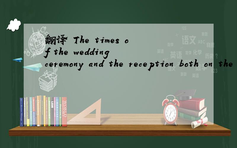 翻译 The times of the wedding ceremony and the reception both on the invitation