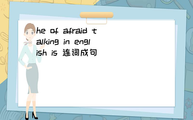 he of afraid talking in english is 连词成句