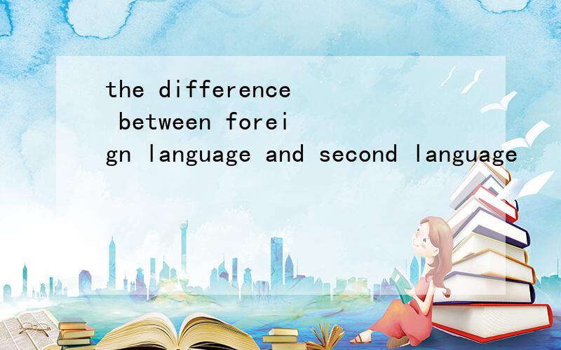 the difference between foreign language and second language