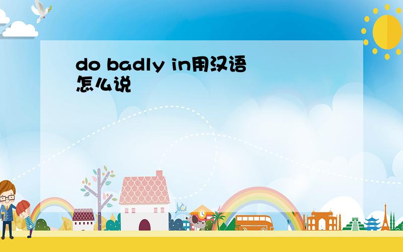 do badly in用汉语怎么说