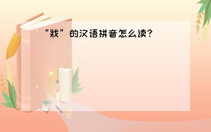 “戕”的汉语拼音怎么读?