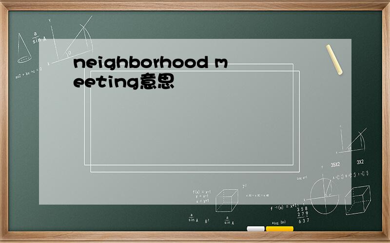 neighborhood meeting意思