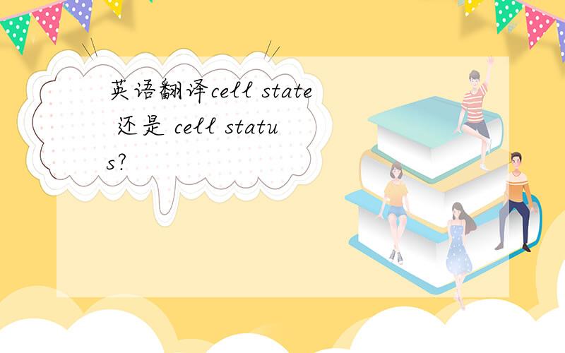 英语翻译cell state 还是 cell status?
