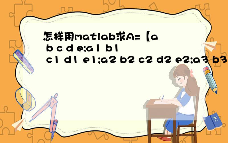 怎样用matlab求A=【a b c d e;a1 b1 c1 d1 e1;a2 b2 c2 d2 e2;a3 b3 c3 d3 e3;a4 b4 c4 d4 e4];的权重