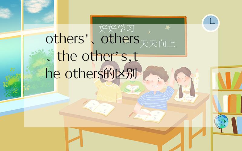 others'、others、the other’s,the others的区别