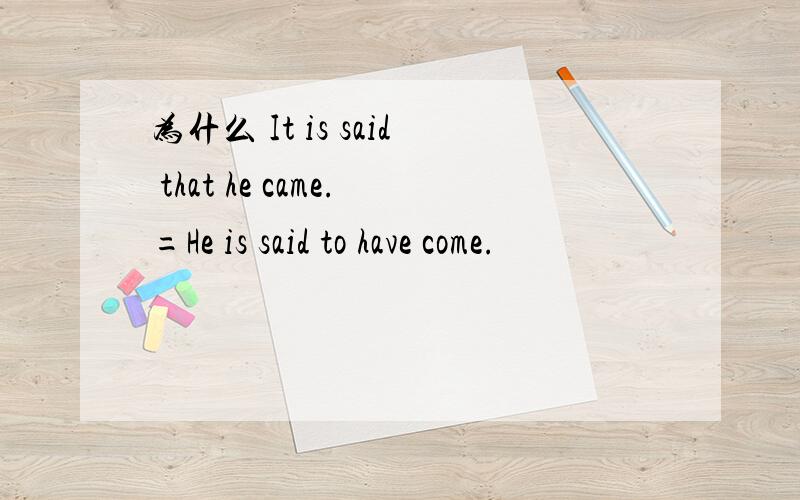 为什么 It is said that he came.=He is said to have come.