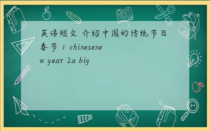 英语短文 介绍中国的传统节日春节 1 chinesenew year 2a big