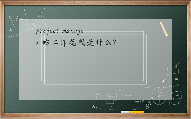 project manager 的工作范围是什么?