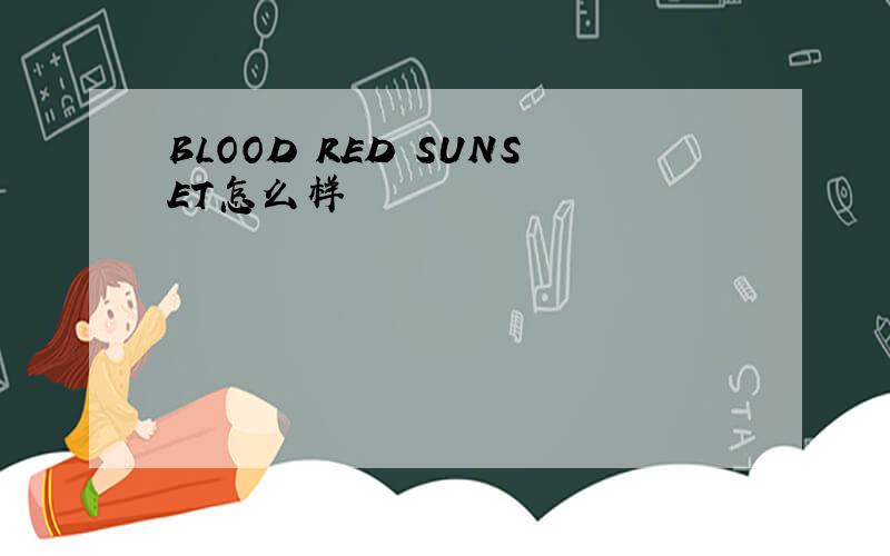 BLOOD RED SUNSET怎么样