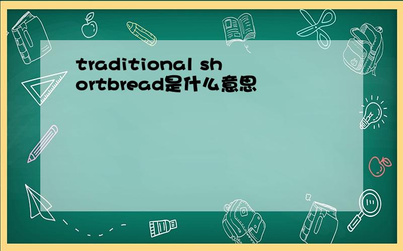 traditional shortbread是什么意思