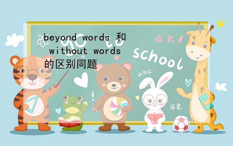 beyond words 和 without words的区别同题
