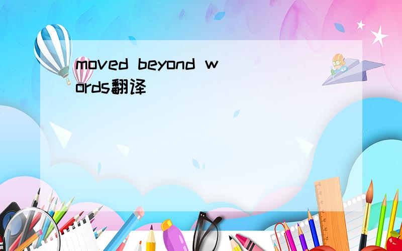moved beyond words翻译