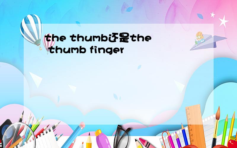 the thumb还是the thumb finger