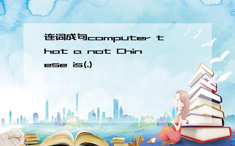连词成句computer that a not Chinese is(.)