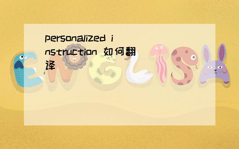 personalized instruction 如何翻译