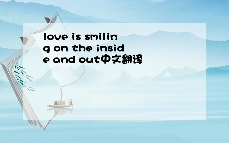 love is smiling on the inside and out中文翻译