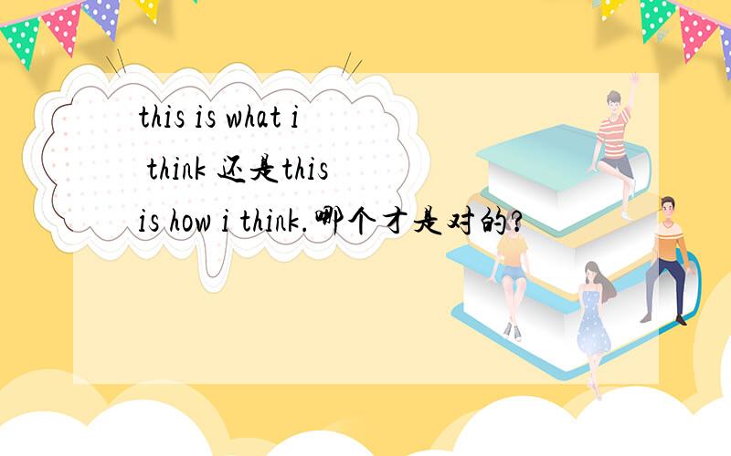 this is what i think 还是this is how i think.哪个才是对的?