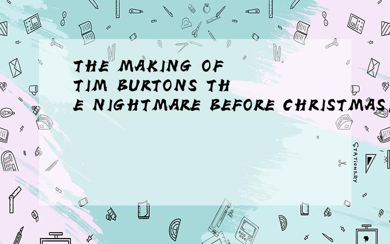 THE MAKING OF TIM BURTONS THE NIGHTMARE BEFORE CHRISTMAS怎么样