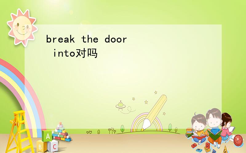 break the door into对吗