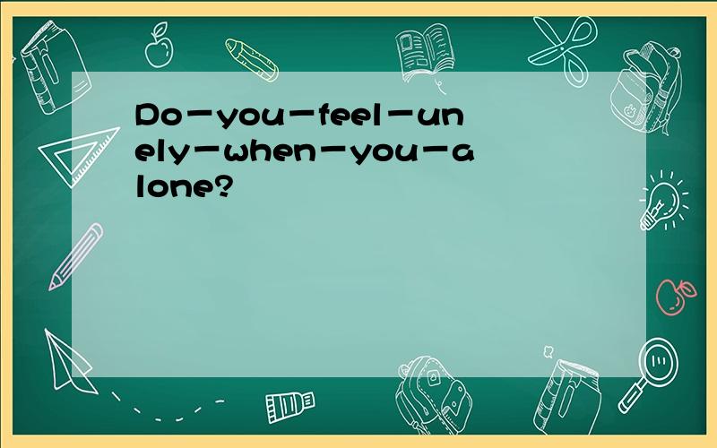 Do－you－feel－unely－when－you－alone?