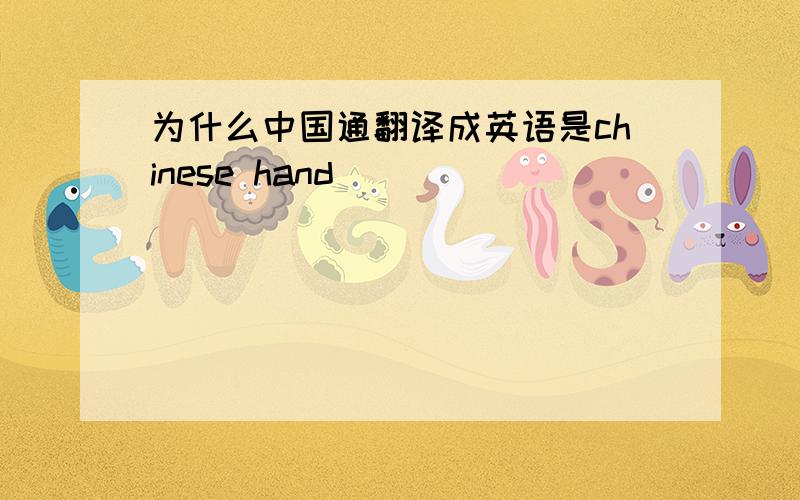 为什么中国通翻译成英语是chinese hand